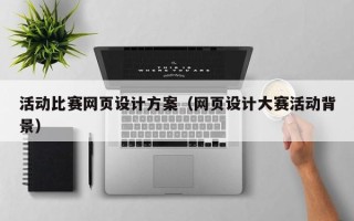 邢台活动比赛网页设计方案（网页设计大赛活动背景）